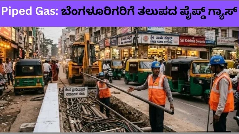 ಬೆಂಗಳೂರುಗಳಲ್ಲಿ ಪೈಪ್ಡ್ ಗ್ಯಾಸ್ ಯೋಜನೆ