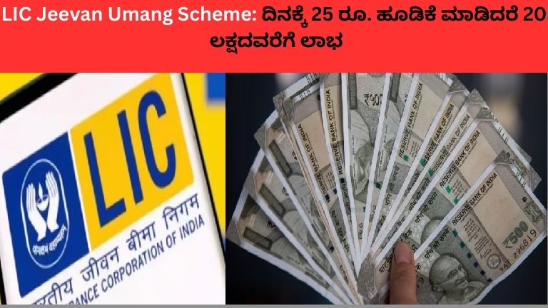 LIC Jeevan Umang Scheme