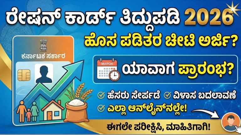 Ration Card ತಿದ್ದುಪಡಿ 2026