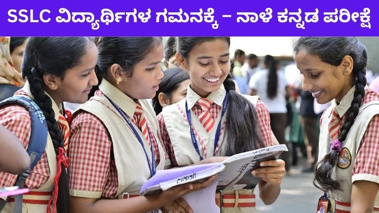 SSLC ವಿದ್ಯಾರ್ಥಿಗಳ ಗಮನಕ್ಕೆ