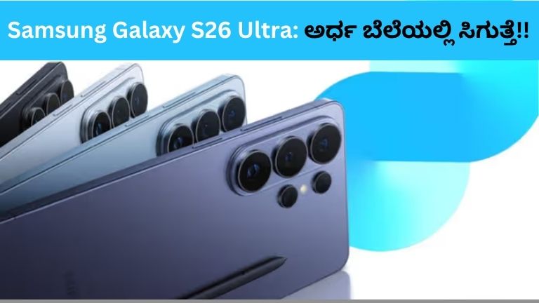 Samsung Galaxy S26 Ultra ಅರ್ಧ ಬೆಲೆಯಲ್ಲಿ ಸಿಗುತ್ತೆ
