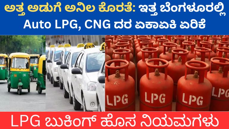 ಬೆಂಗಳೂರಲ್ಲಿ Auto LPG, CNG ದರ ಏಕಾಏಕಿ ಏರಿಕೆ