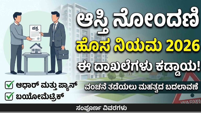 ಆಸ್ತಿ ಖರೀದಿ ಮಾಡ್ತೀರಾ