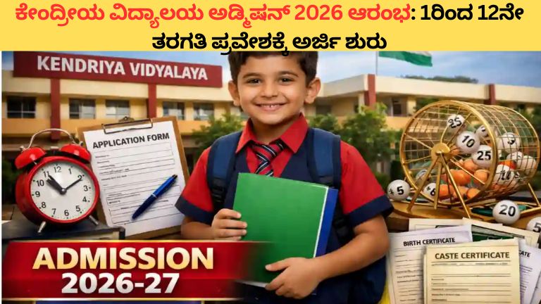 ಕೇಂದ್ರೀಯ ವಿದ್ಯಾಲಯ ಅಡ್ಮಿಷನ್ 2026 ಆರಂಭ