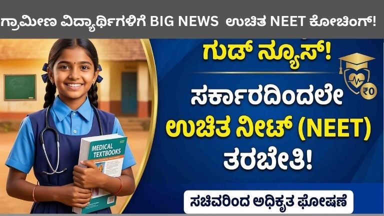 ಗ್ರಾಮೀಣ ವಿದ್ಯಾರ್ಥಿಗಳಿಗೆ ಉಚಿತ NEET ಕೋಚಿಂಗ್