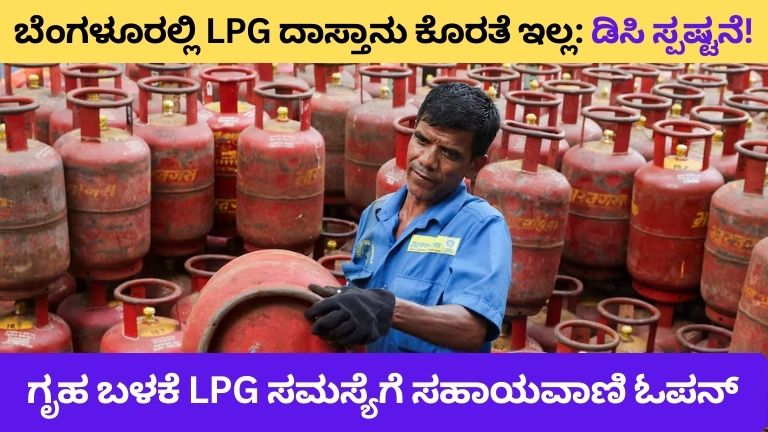 ಬೆಂಗಳೂರಲ್ಲಿ LPG