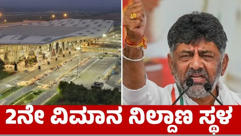ಬೆಂಗಳೂರು 2ನೇ ವಿಮಾನ ನಿಲ್ದಾಣ
