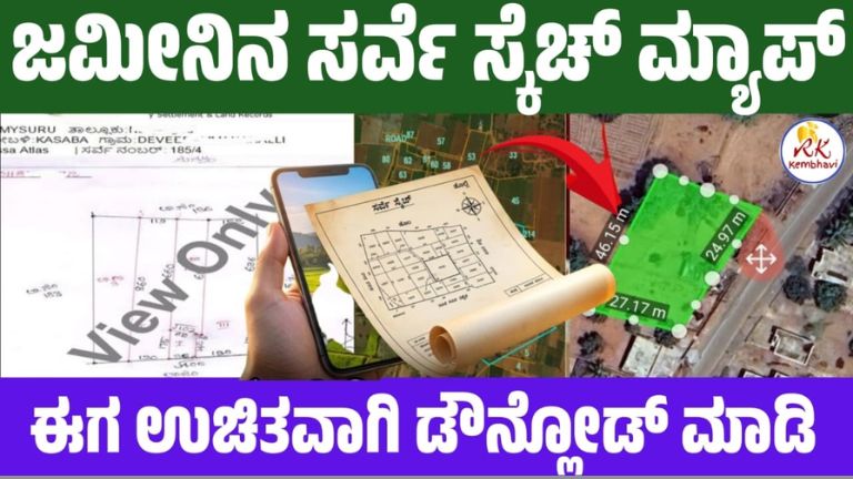 ಮೊಬೈಲ್_ನಲ್ಲೇ ಪೋಡಿ ನಕ್ಷೆ ಡೌನ್ಲೋಡ್ರೈ