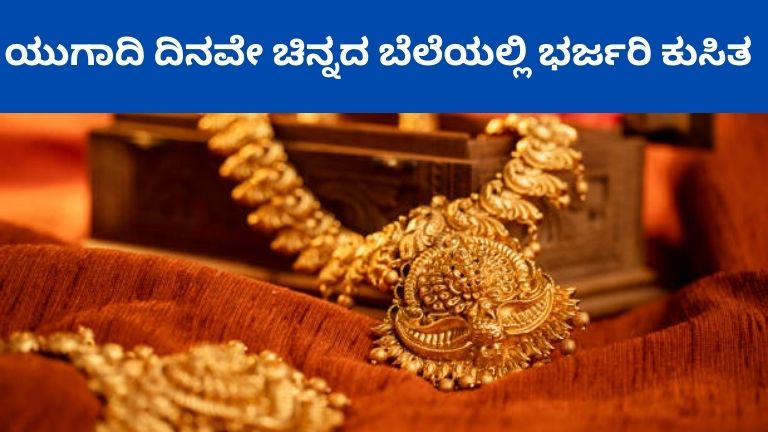 ಯುಗಾದಿ ದಿನವೇ ಚಿನ್ನದ ಬೆಲೆಯಲ್ಲಿ ಭರ್ಜರಿ ಕುಸಿತ