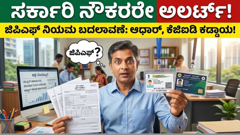 ರಾಜ್ಯ ಸರ್ಕಾರಿ ನೌಕರರಿಗೆ ದೊಡ್ಡ ಅಪ್ಡೇಟ್