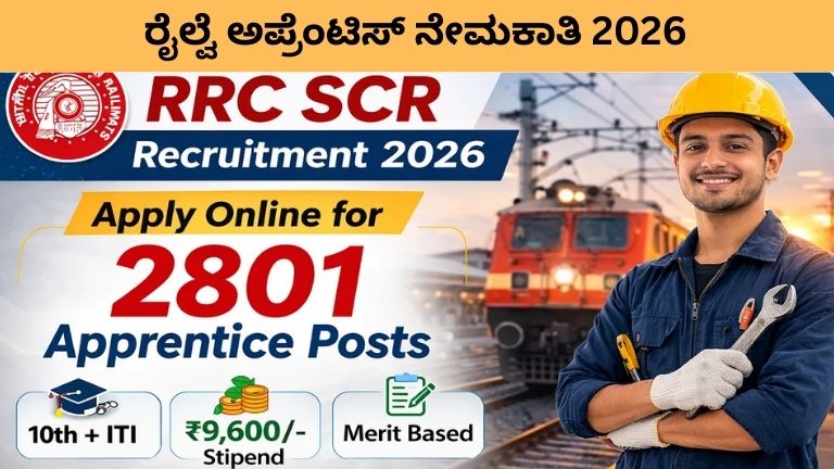ರೈಲ್ವೆ ಅಪ್ರೆಂಟಿಸ್ ನೇಮಕಾತಿ 2026