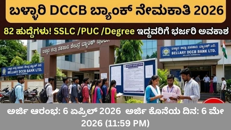 Bellary DCC Bank Recruitment 2026