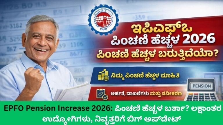 EPFO Pension Increase 2026