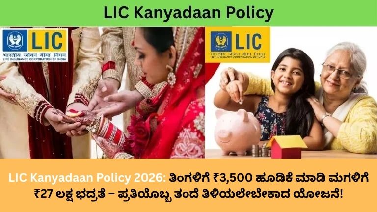 LIC Kanyadaan Policy 2026