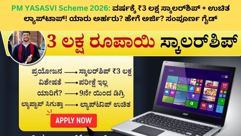 PM YASASVI Scheme 2026