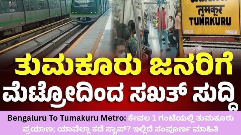 Bengaluru To Tumakuru Metro