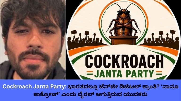 Cockroach Janta Party