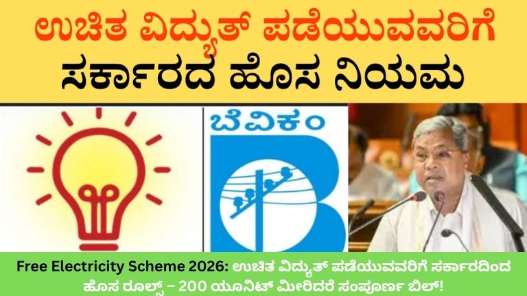 Free Electricity Scheme 2026