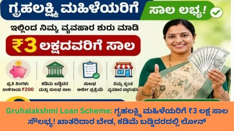 Gruhalakshmi Loan Scheme