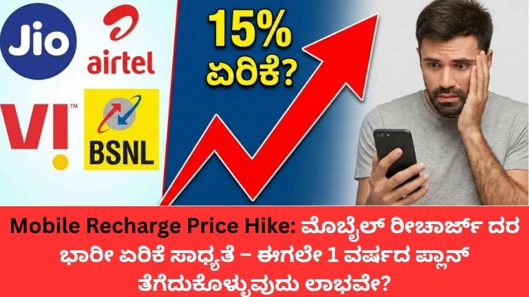 Mobile Recharge Price Hike