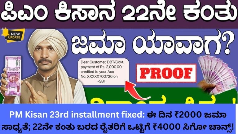 PM Kisan 23rd installment fixed