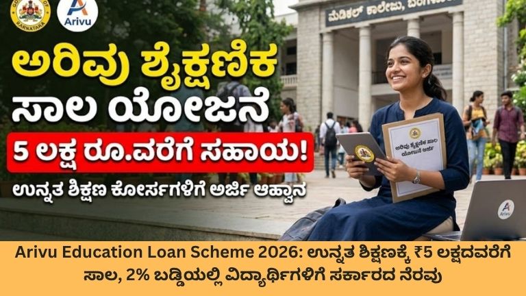 Arivu Education Loan Scheme 2026