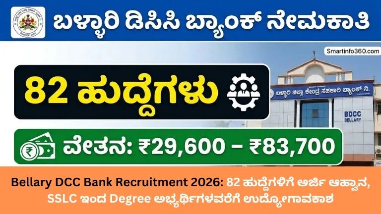 Bellary DCC Bank Recruitment 2026