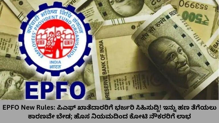 EPFO New Rules