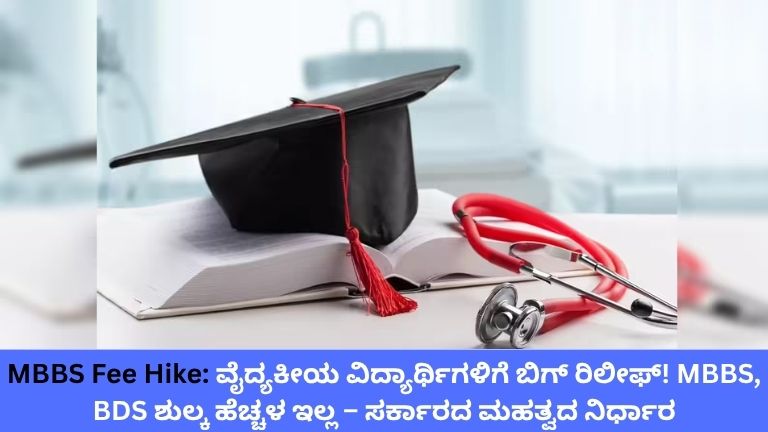 MBBS Fee Hike