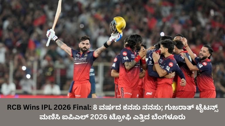 RCB Wins IPL 2026 Final